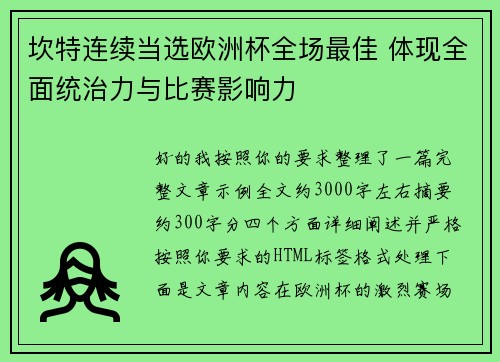 坎特连续当选欧洲杯全场最佳 体现全面统治力与比赛影响力