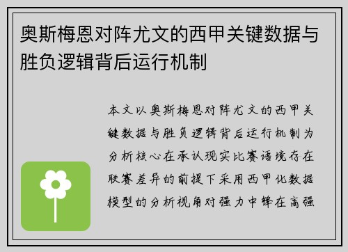 奥斯梅恩对阵尤文的西甲关键数据与胜负逻辑背后运行机制