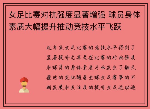 女足比赛对抗强度显著增强 球员身体素质大幅提升推动竞技水平飞跃