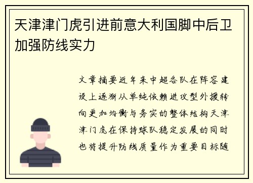 天津津门虎引进前意大利国脚中后卫加强防线实力