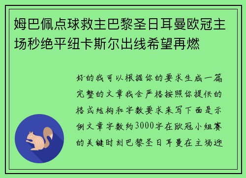 姆巴佩点球救主巴黎圣日耳曼欧冠主场秒绝平纽卡斯尔出线希望再燃