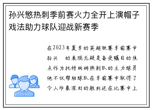 孙兴慜热刺季前赛火力全开上演帽子戏法助力球队迎战新赛季