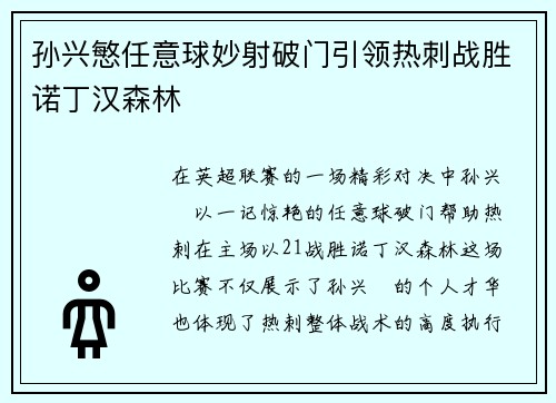 孙兴慜任意球妙射破门引领热刺战胜诺丁汉森林