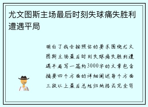 尤文图斯主场最后时刻失球痛失胜利遭遇平局