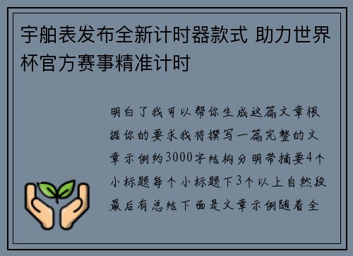 宇舶表发布全新计时器款式 助力世界杯官方赛事精准计时