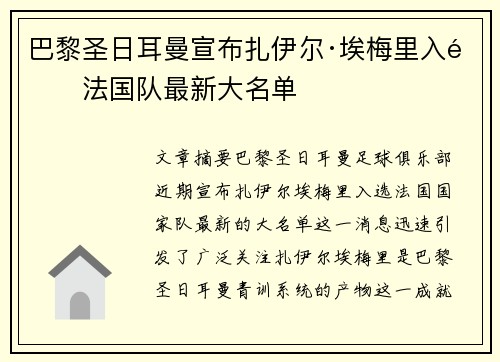 巴黎圣日耳曼宣布扎伊尔·埃梅里入选法国队最新大名单