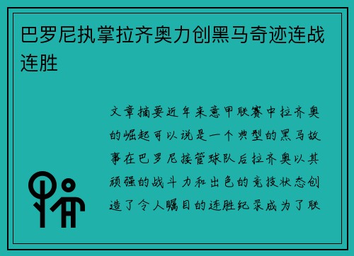巴罗尼执掌拉齐奥力创黑马奇迹连战连胜