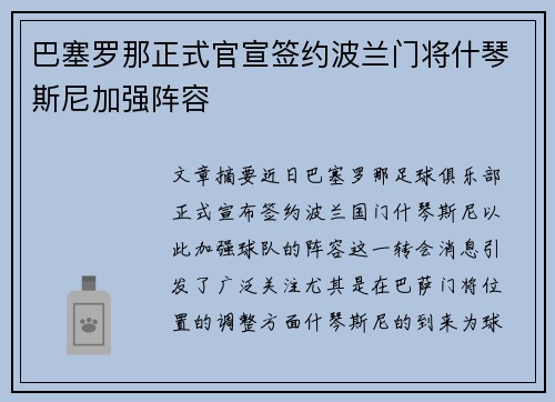 巴塞罗那正式官宣签约波兰门将什琴斯尼加强阵容
