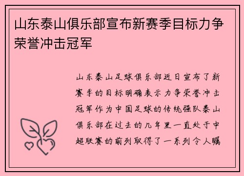 山东泰山俱乐部宣布新赛季目标力争荣誉冲击冠军