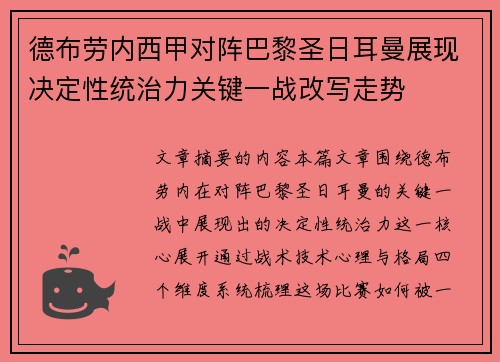 德布劳内西甲对阵巴黎圣日耳曼展现决定性统治力关键一战改写走势