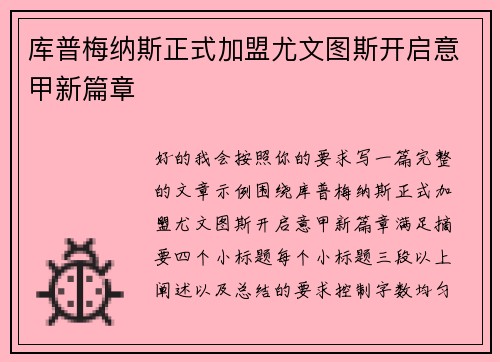 库普梅纳斯正式加盟尤文图斯开启意甲新篇章