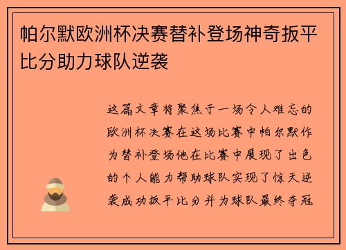 帕尔默欧洲杯决赛替补登场神奇扳平比分助力球队逆袭