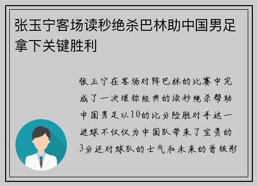 张玉宁客场读秒绝杀巴林助中国男足拿下关键胜利