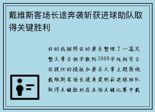 戴维斯客场长途奔袭斩获进球助队取得关键胜利