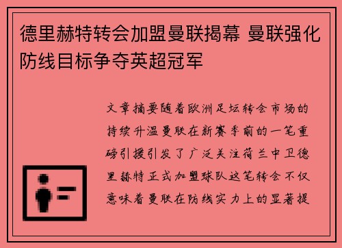 德里赫特转会加盟曼联揭幕 曼联强化防线目标争夺英超冠军
