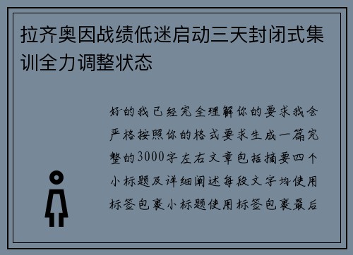 拉齐奥因战绩低迷启动三天封闭式集训全力调整状态