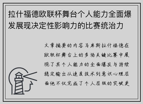 拉什福德欧联杯舞台个人能力全面爆发展现决定性影响力的比赛统治力