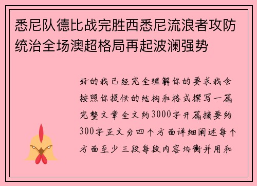 悉尼队德比战完胜西悉尼流浪者攻防统治全场澳超格局再起波澜强势