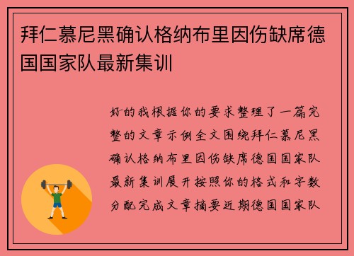 拜仁慕尼黑确认格纳布里因伤缺席德国国家队最新集训