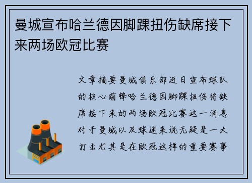 曼城宣布哈兰德因脚踝扭伤缺席接下来两场欧冠比赛 曼城宣布哈兰德因脚踝扭伤缺席接下来两场欧冠比赛