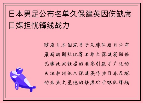 日本男足公布名单久保建英因伤缺席日媒担忧锋线战力 日本男足公布名单久保建英因伤缺席日媒担忧锋线战力