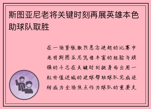 斯图亚尼老将关键时刻再展英雄本色助球队取胜 斯图亚尼老将关键时刻再展英雄本色助球队取胜
