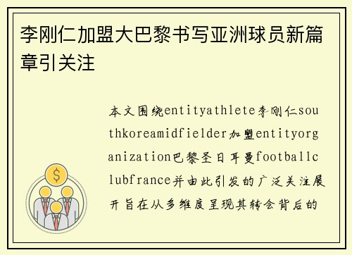 李刚仁加盟大巴黎书写亚洲球员新篇章引关注 李刚仁加盟大巴黎书写亚洲球员新篇章引关注