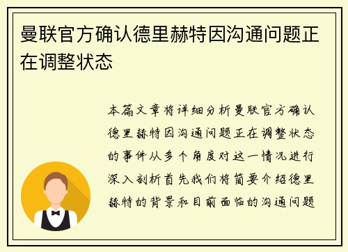 曼联官方确认德里赫特因沟通问题正在调整状态 曼联官方确认德里赫特因沟通问题正在调整状态