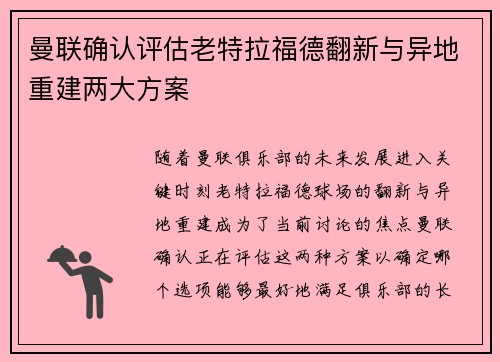 曼联确认评估老特拉福德翻新与异地重建两大方案 曼联确认评估老特拉福德翻新与异地重建两大方案