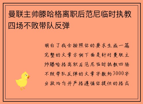 曼联主帅滕哈格离职后范尼临时执教四场不败带队反弹 曼联主帅滕哈格离职后范尼临时执教四场不败带队反弹