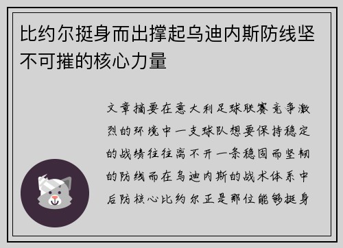比约尔挺身而出撑起乌迪内斯防线坚不可摧的核心力量 比约尔挺身而出撑起乌迪内斯防线坚不可摧的核心力量