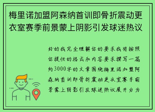 梅里诺加盟阿森纳首训即骨折震动更衣室赛季前景蒙上阴影引发球迷热议 梅里诺加盟阿森纳首训即骨折震动更衣室赛季前景蒙上阴影引发球迷热议