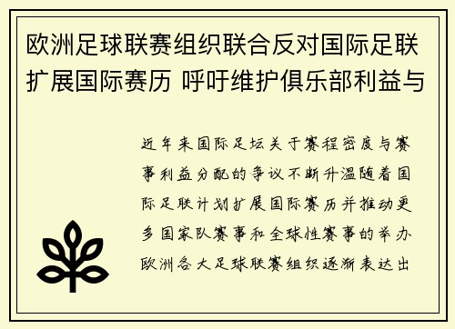 欧洲足球联赛组织联合反对国际足联扩展国际赛历 呼吁维护俱乐部利益与球员健康 欧洲足球联赛组织联合反对国际足联扩展国际赛历 呼吁维护俱乐部利益与球员健康