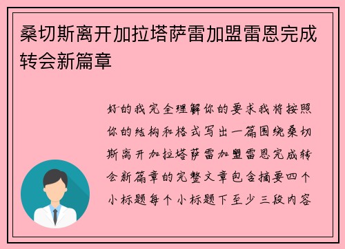 桑切斯离开加拉塔萨雷加盟雷恩完成转会新篇章 桑切斯离开加拉塔萨雷加盟雷恩完成转会新篇章