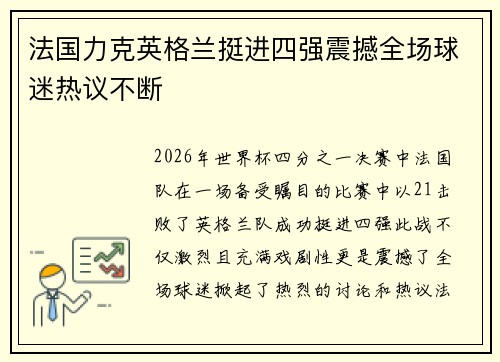 法国力克英格兰挺进四强震撼全场球迷热议不断 法国力克英格兰挺进四强震撼全场球迷热议不断