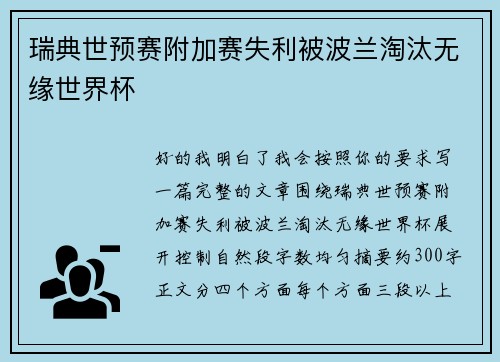 瑞典世预赛附加赛失利被波兰淘汰无缘世界杯 瑞典世预赛附加赛失利被波兰淘汰无缘世界杯