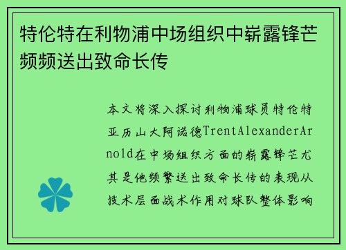 特伦特在利物浦中场组织中崭露锋芒频频送出致命长传 特伦特在利物浦中场组织中崭露锋芒频频送出致命长传