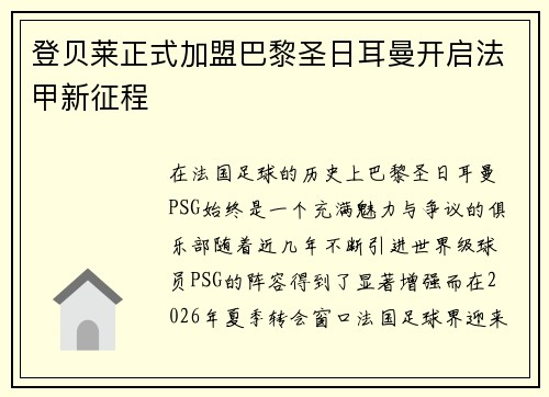 登贝莱正式加盟巴黎圣日耳曼开启法甲新征程 登贝莱正式加盟巴黎圣日耳曼开启法甲新征程