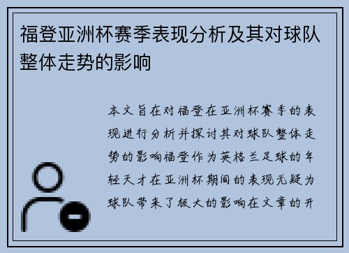 福登亚洲杯赛季表现分析及其对球队整体走势的影响 福登亚洲杯赛季表现分析及其对球队整体走势的影响