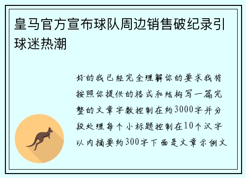 皇马官方宣布球队周边销售破纪录引球迷热潮 皇马官方宣布球队周边销售破纪录引球迷热潮