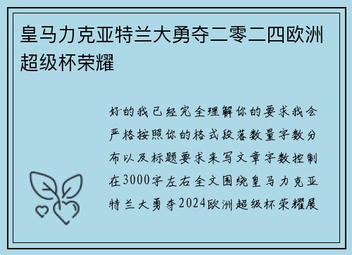 皇马力克亚特兰大勇夺二零二四欧洲超级杯荣耀 皇马力克亚特兰大勇夺二零二四欧洲超级杯荣耀
