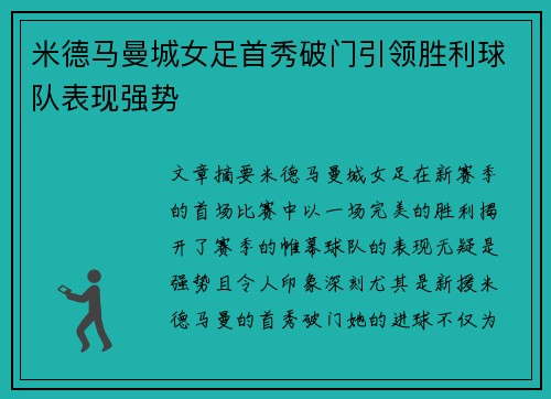 米德马曼城女足首秀破门引领胜利球队表现强势 米德马曼城女足首秀破门引领胜利球队表现强势
