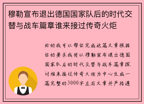 穆勒宣布退出德国国家队后的时代交替与战车篇章谁来接过传奇火炬 穆勒宣布退出德国国家队后的时代交替与战车篇章谁来接过传奇火炬
