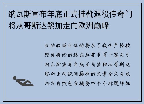纳瓦斯宣布年底正式挂靴退役传奇门将从哥斯达黎加走向欧洲巅峰 纳瓦斯宣布年底正式挂靴退役传奇门将从哥斯达黎加走向欧洲巅峰