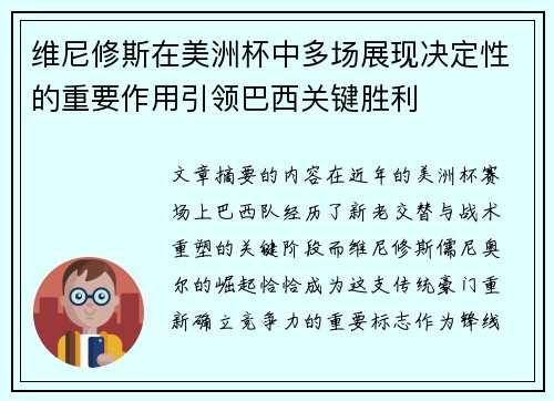 维尼修斯在美洲杯中多场展现决定性的重要作用引领巴西关键胜利 维尼修斯在美洲杯中多场展现决定性的重要作用引领巴西关键胜利