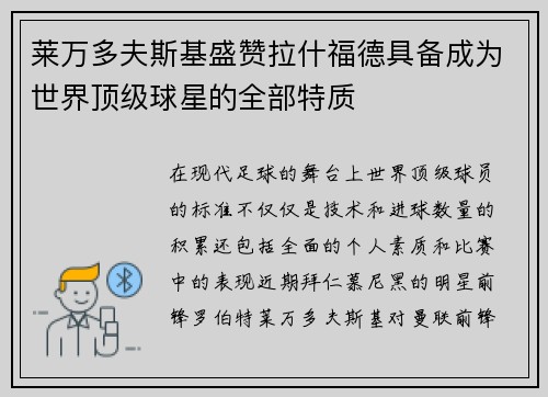 莱万多夫斯基盛赞拉什福德具备成为世界顶级球星的全部特质
