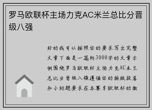 罗马欧联杯主场力克AC米兰总比分晋级八强