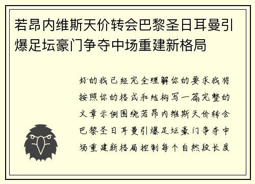 若昂内维斯天价转会巴黎圣日耳曼引爆足坛豪门争夺中场重建新格局 若昂内维斯天价转会巴黎圣日耳曼引爆足坛豪门争夺中场重建新格局