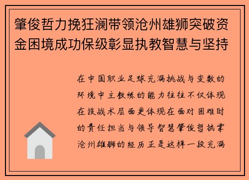 肇俊哲力挽狂澜带领沧州雄狮突破资金困境成功保级彰显执教智慧与坚持 肇俊哲力挽狂澜带领沧州雄狮突破资金困境成功保级彰显执教智慧与坚持