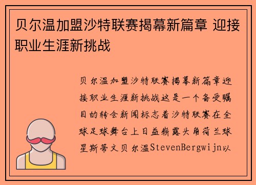 贝尔温加盟沙特联赛揭幕新篇章 迎接职业生涯新挑战 贝尔温加盟沙特联赛揭幕新篇章 迎接职业生涯新挑战
